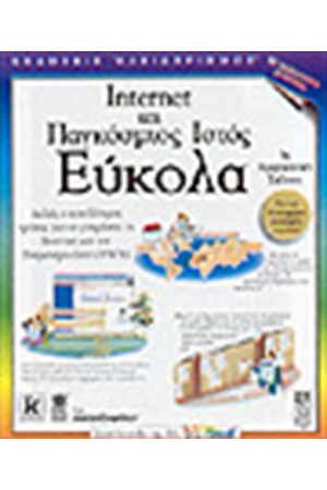 INTERNET ΚΑΙ ΠΑΓΚΟΣΜΙΟΣ ΙΣΤΟΣ ΕΥΚΟΛΑ