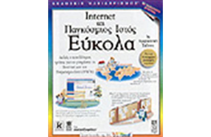 INTERNET ΚΑΙ ΠΑΓΚΟΣΜΙΟΣ ΙΣΤΟΣ ΕΥΚΟΛΑ