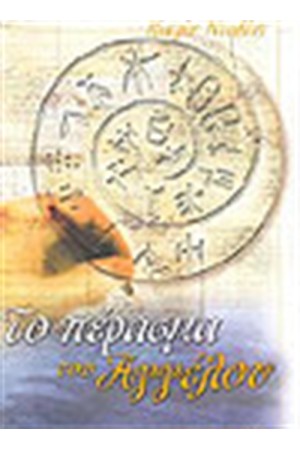 ΤΟ ΠΕΡΑΣΜΑ ΤΟΥ ΑΓΓΕΛΟΥ