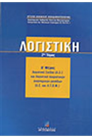 ΛΟΓΙΣΤΙΚΗ 2ος ΤΟΜΟΣ-ΜΕΡΟΣ Δ'