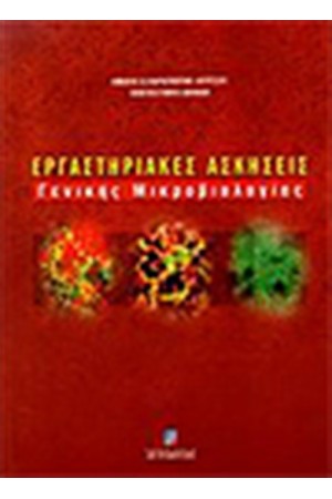 ΕΡΓΑΣΤΗΡΙΑΚΕΣ ΑΣΚΗΣΕΙΣ ΓΕΝΙΚΗΣ ΜΙΚΡΟΒΙΟΛΟΓΙΑΣ ΕΡΓΑΣΤΗΡΙΑΚΕΣ ΑΣΚΗΣΕΙΣ ΓΕΝΙΚΗΣ ΜΙΚΡΟΒΙΟΛΟΓΙΑΣ