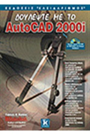 ΔΟΥΛΕΨΤΕ ΜΕ ΤΟ AUTOCAD 2000I