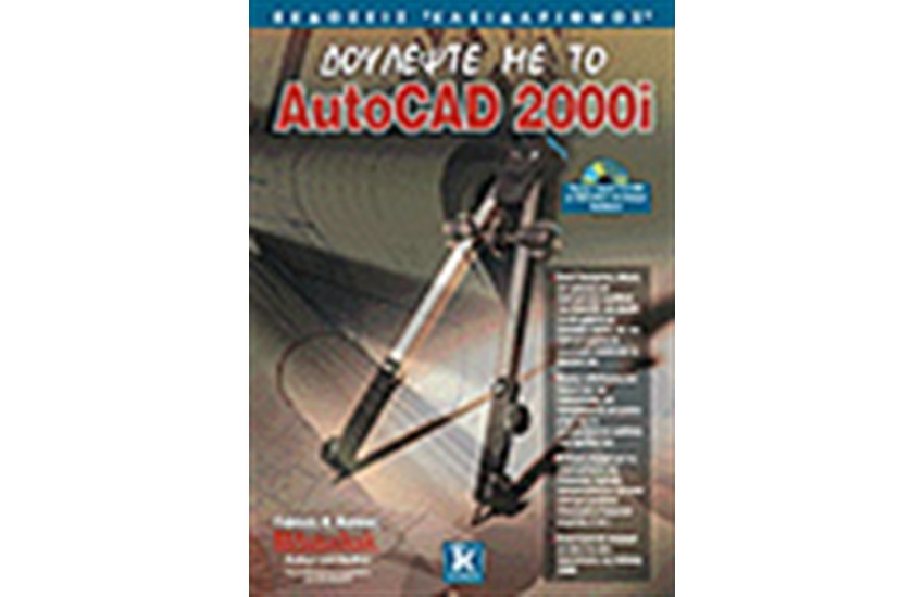 ΔΟΥΛΕΨΤΕ ΜΕ ΤΟ AUTOCAD 2000I