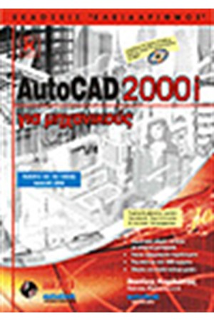 AUTOCAD 2000I ΓΙΑ ΜΗΧΑΝΙΚΟΥΣ