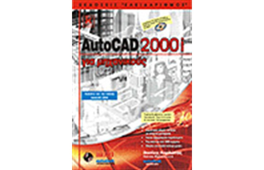 AUTOCAD 2000I ΓΙΑ ΜΗΧΑΝΙΚΟΥΣ