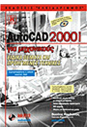AUTOCAD 2000I ΓΙΑ ΜΗΧΑΝΙΚΟΥΣ-ΕΙΔΙΚΑ ΘΕΜΑΤΑ ΚΑΙ ΠΡΟΗΓΜΕΝΕΣ ΤΕΧΝΙΚΕΣ