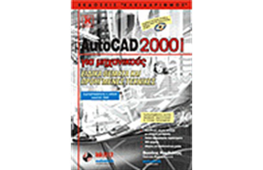 AUTOCAD 2000I ΓΙΑ ΜΗΧΑΝΙΚΟΥΣ-ΕΙΔΙΚΑ ΘΕΜΑΤΑ ΚΑΙ ΠΡΟΗΓΜΕΝΕΣ ΤΕΧΝΙΚΕΣ