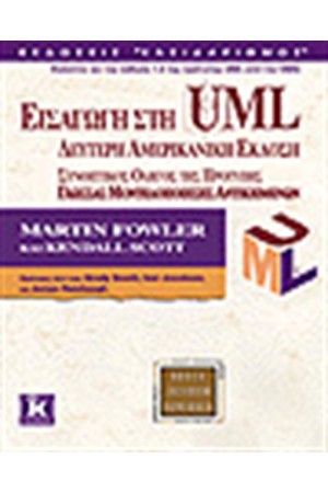 ΕΙΣΑΓΩΓΗ ΣΤΗ UML