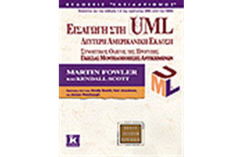 ΕΙΣΑΓΩΓΗ ΣΤΗ UML