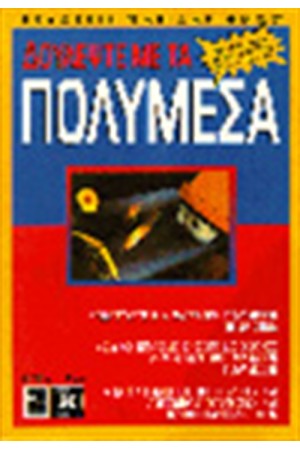 ΔΟΥΛΕΨΤΕ ΜΕ ΤΑ ΠΟΛΥΜΕΣΑ (TOOLBOOK)