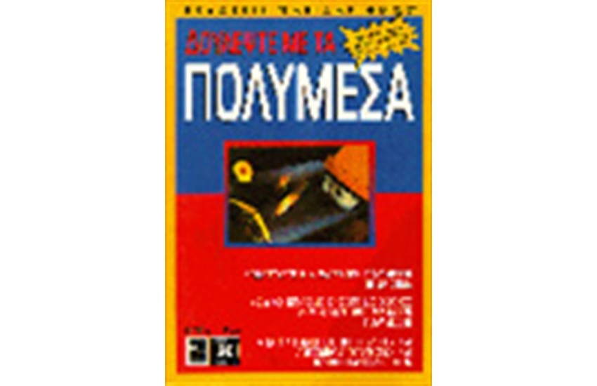 ΔΟΥΛΕΨΤΕ ΜΕ ΤΑ ΠΟΛΥΜΕΣΑ (TOOLBOOK)
