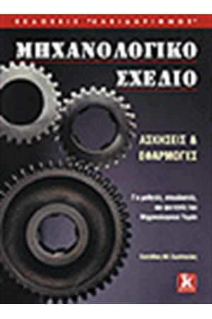 ΜΗΧΑΝΟΛΟΓΙΚΟ ΣΧΕΔΙΟ