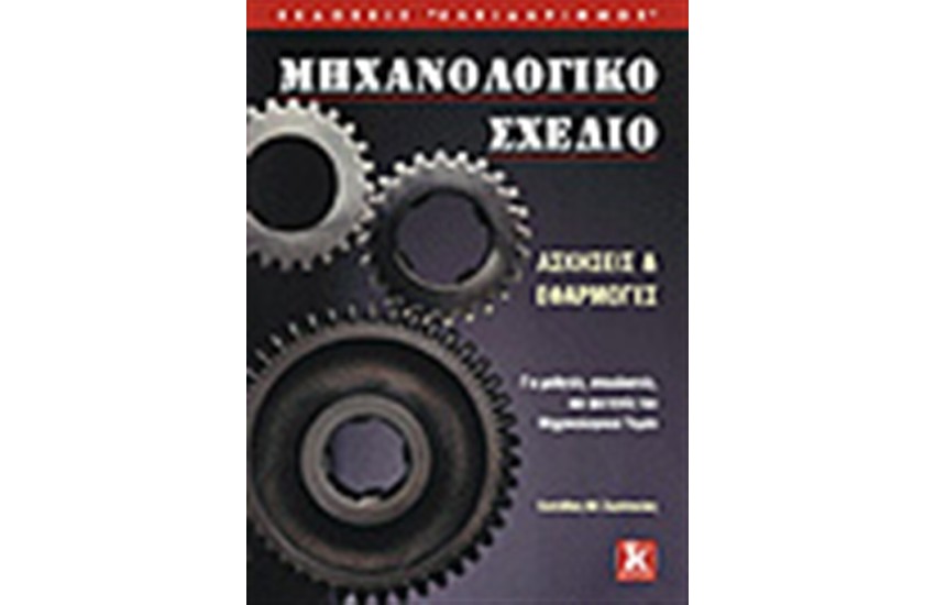 ΜΗΧΑΝΟΛΟΓΙΚΟ ΣΧΕΔΙΟ