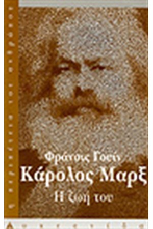 ΚΑΡΟΛΟΣ ΜΑΡΞ ΚΑΡΟΛΟΣ ΜΑΡΞ