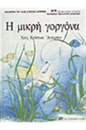 Η ΜΙΚΡΗ ΓΟΡΓΟΝΑ