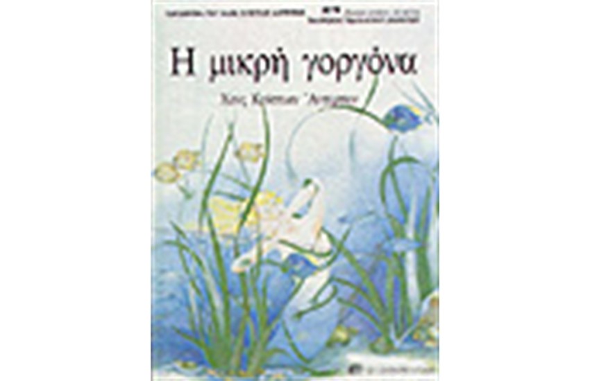 Η ΜΙΚΡΗ ΓΟΡΓΟΝΑ