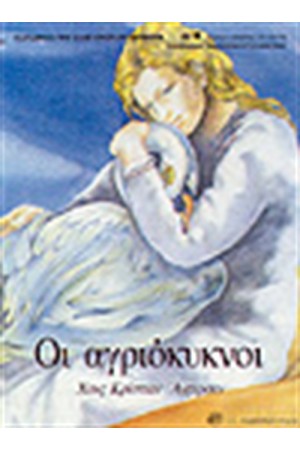 ΟΙ ΑΓΡΙΟΚΥΚΝΟΙ