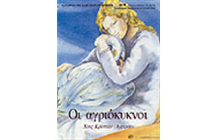 ΟΙ ΑΓΡΙΟΚΥΚΝΟΙ
