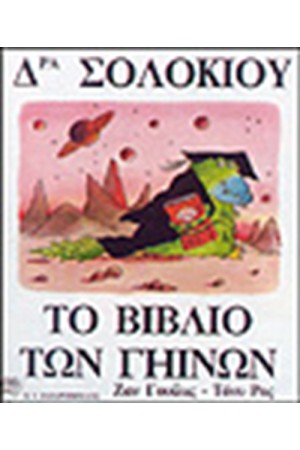 ΔΡΑ ΣΟΛΟΚΙΟΥ-ΤΟ ΒΙΒΛΙΟ ΤΩΝ ΓΗΙΝΩΝ