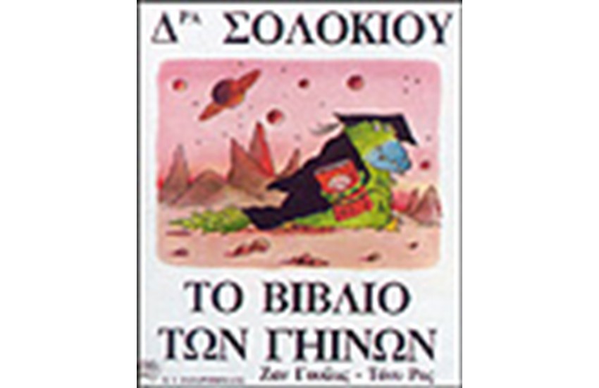 ΔΡΑ ΣΟΛΟΚΙΟΥ-ΤΟ ΒΙΒΛΙΟ ΤΩΝ ΓΗΙΝΩΝ