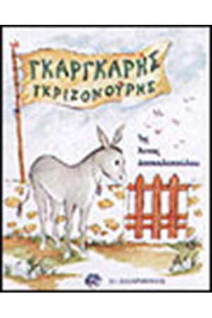 ΓΚΑΡΓΚΑΡΗΣ ΓΚΡΙΖΟΝΟΥΡΗΣ