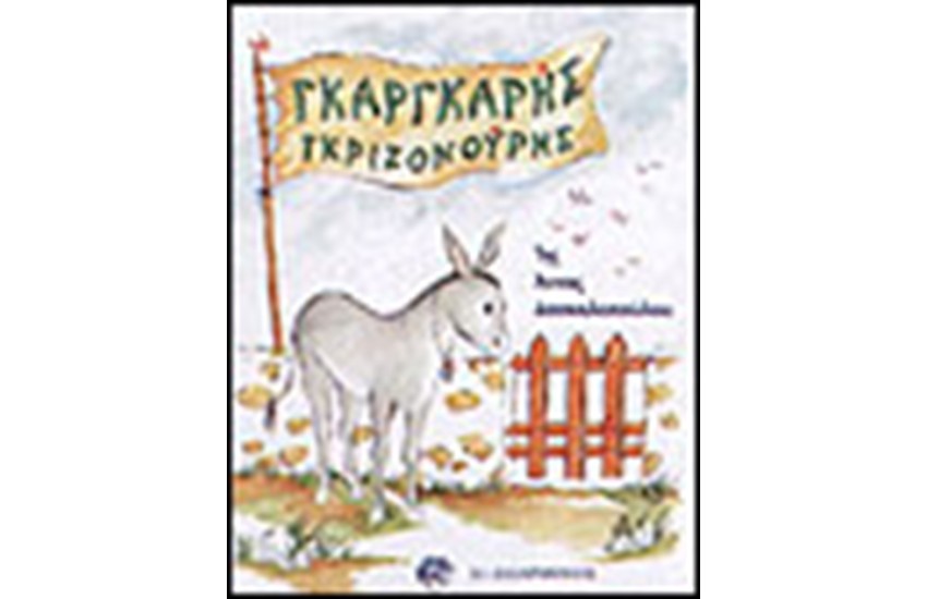 ΓΚΑΡΓΚΑΡΗΣ ΓΚΡΙΖΟΝΟΥΡΗΣ