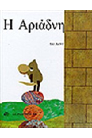 Η ΑΡΙΑΔΝΗ Η ΑΡΙΑΔΝΗ