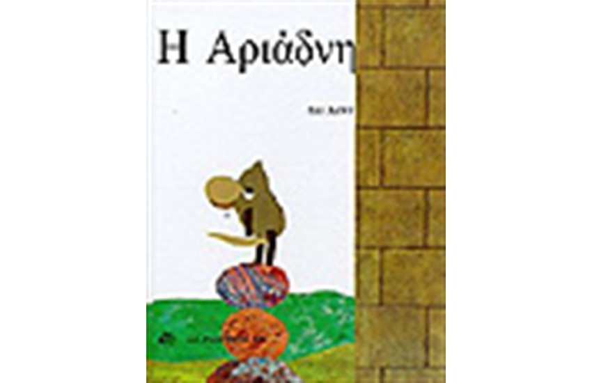 Η ΑΡΙΑΔΝΗ