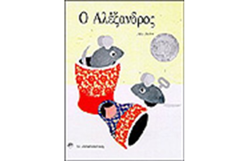 Ο ΑΛΕΞΑΝΔΡΟΣ