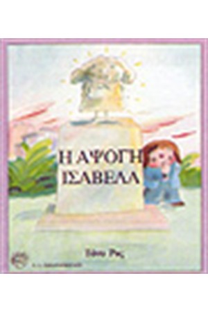 Η ΑΨΟΓΗ ΙΣΑΒΕΛΑ