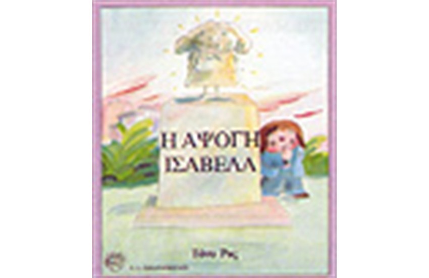 Η ΑΨΟΓΗ ΙΣΑΒΕΛΑ