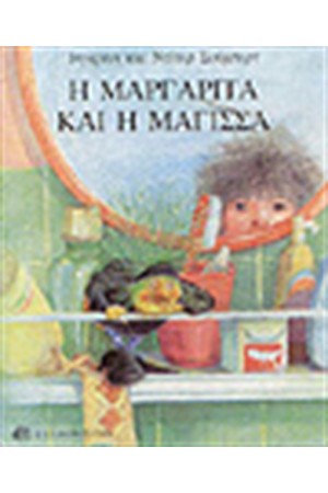 Η ΜΑΡΓΑΡΙΤΑ ΚΑΙ Η ΜΑΓΙΣΣΑ