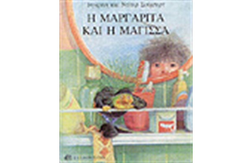 Η ΜΑΡΓΑΡΙΤΑ ΚΑΙ Η ΜΑΓΙΣΣΑ