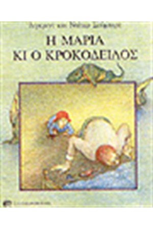Η ΜΑΡΙΑ ΚΑΙ Ο ΚΡΟΚΟΔΕΙΛΟΣ Η ΜΑΡΙΑ ΚΑΙ Ο ΚΡΟΚΟΔΕΙΛΟΣ