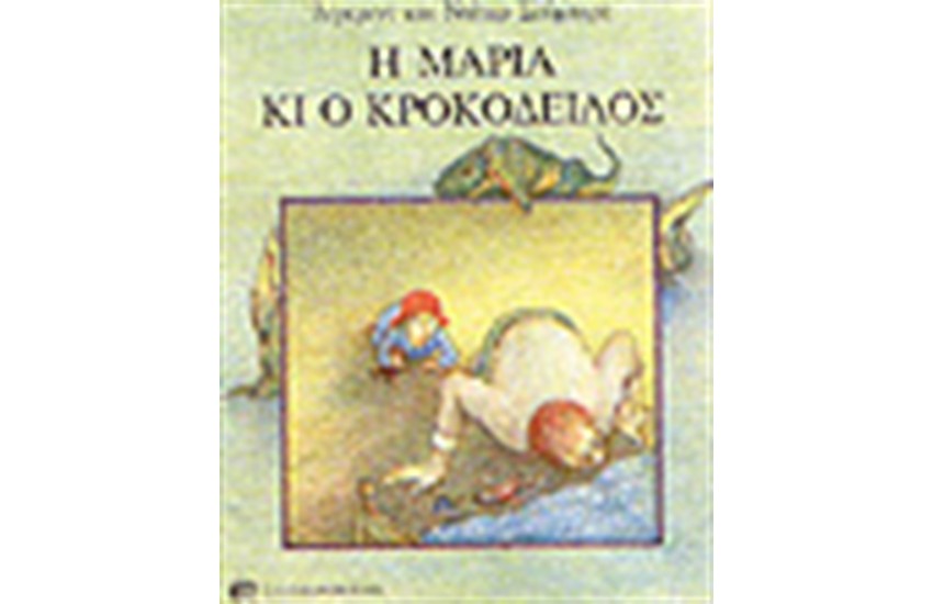 Η ΜΑΡΙΑ ΚΑΙ Ο ΚΡΟΚΟΔΕΙΛΟΣ