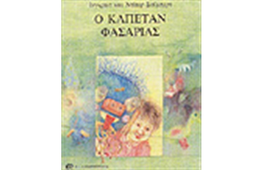 Ο ΚΑΠΕΤΑΝ ΦΑΣΑΡΙΑΣ