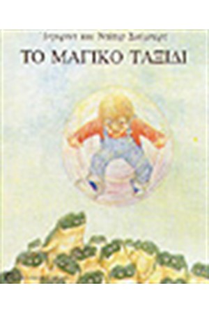 ΤΟ ΜΑΓΙΚΟ ΤΑΞΙΔΙ