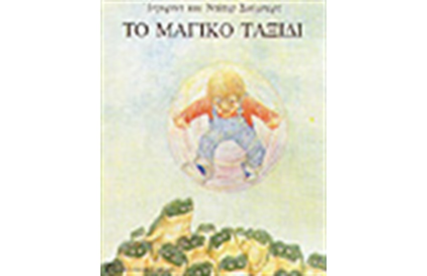 ΤΟ ΜΑΓΙΚΟ ΤΑΞΙΔΙ