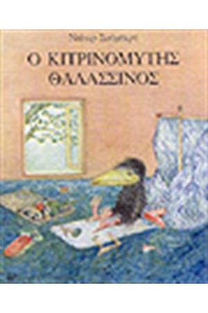 Ο ΚΙΤΡΙΝΟΜΥΤΗΣ ΘΑΛΑΣΣΙΝΟΣ Ο ΚΙΤΡΙΝΟΜΥΤΗΣ ΘΑΛΑΣΣΙΝΟΣ