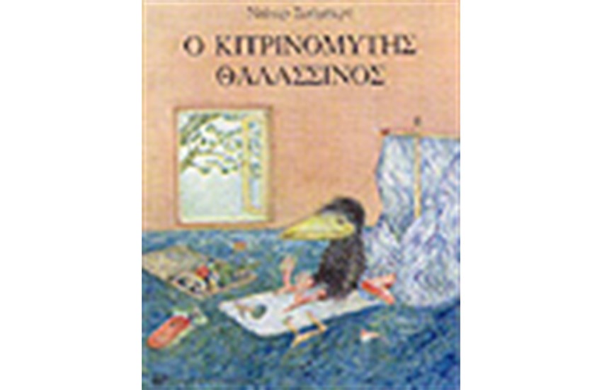 Ο ΚΙΤΡΙΝΟΜΥΤΗΣ ΘΑΛΑΣΣΙΝΟΣ