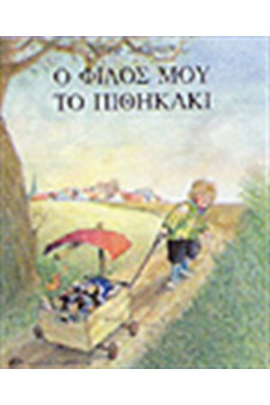 Ο ΦΙΛΟΣ ΜΟΥ ΤΟ ΠΙΘΗΚΑΚΙ