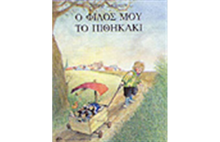 Ο ΦΙΛΟΣ ΜΟΥ ΤΟ ΠΙΘΗΚΑΚΙ