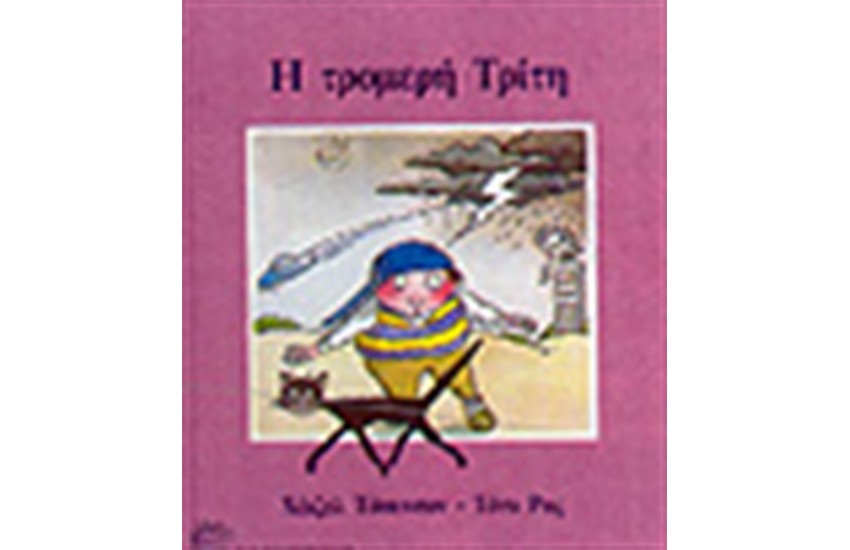 Η ΤΡΟΜΕΡΗ ΤΡΙΤΗ