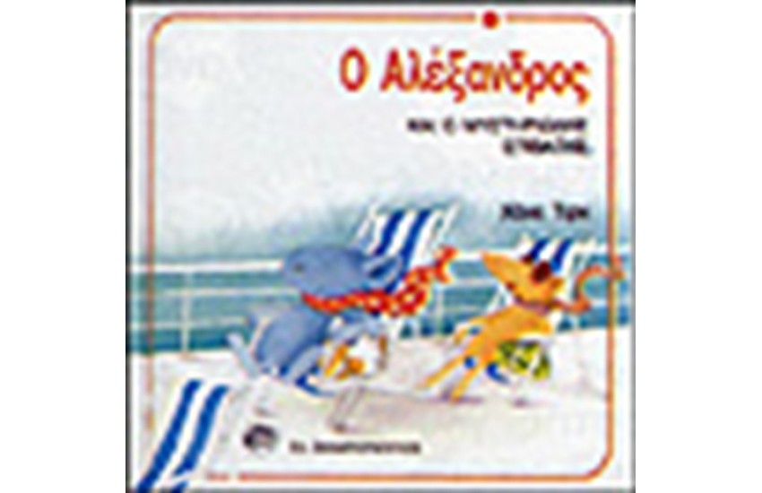 Ο ΑΛΕΞΑΝΔΡΟΣ ΚΑΙ Ο ΜΥΣΤΗΡΙΩΔΗΣ ΕΠΙΒΑΤΗΣ