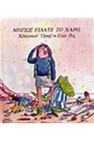 ΜΗΠΩΣ ΕΙΔΑΤΕ ΤΟ ΧΑΡΗ