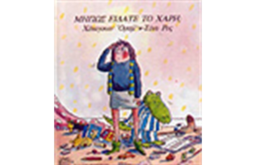 ΜΗΠΩΣ ΕΙΔΑΤΕ ΤΟ ΧΑΡΗ