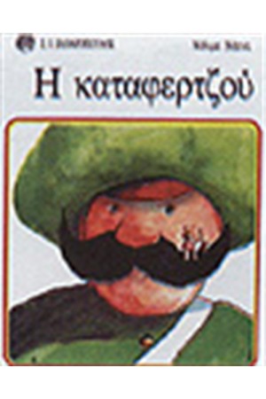 Η ΚΑΤΑΦΕΡΤΖΟΥ