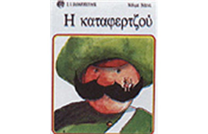Η ΚΑΤΑΦΕΡΤΖΟΥ