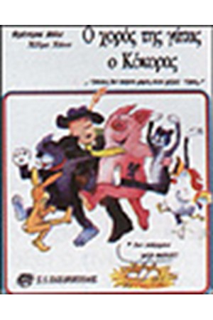 Ο ΧΟΡΟΣ ΤΗΣ ΓΑΤΑΣ-Ο ΚΟΚΟΡΑΣ