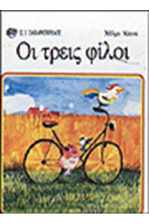 ΟΙ ΤΡΕΙΣ ΦΙΛΟΙ